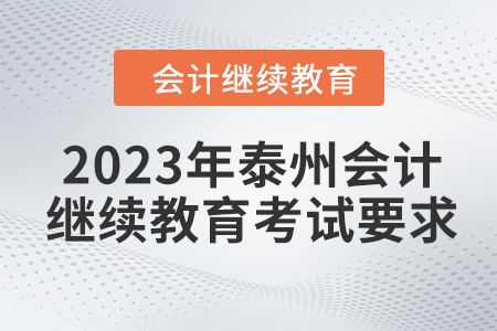 2023年泰州會(huì)計(jì)繼續(xù)教育考試要求