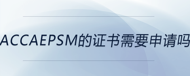 accaepsm的證書(shū)需要申請(qǐng)嗎