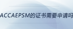 accaepsm的證書(shū)需要申請(qǐng)嗎
