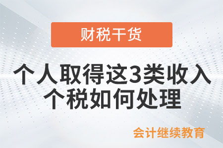 個人取得這3類收入,，個稅如何處理,？