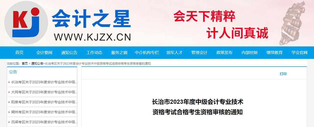 山西省長(zhǎng)治市2023年中級(jí)會(huì)計(jì)考后資格審核時(shí)間為11月13-15日