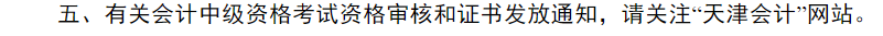 中級會(huì)計(jì)天津市財(cái)政局證書領(lǐng)取通知1