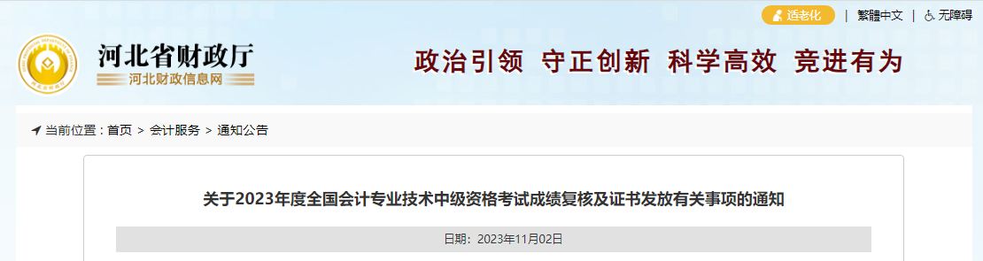 中級會(huì)計(jì)河北省財(cái)政廳證書領(lǐng)取通知