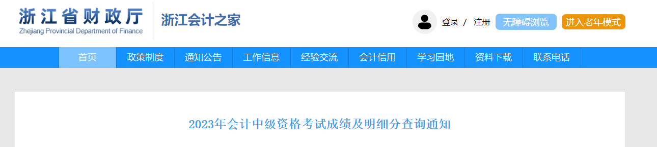 中級會(huì)計(jì)浙江省財(cái)政廳證書領(lǐng)取通知