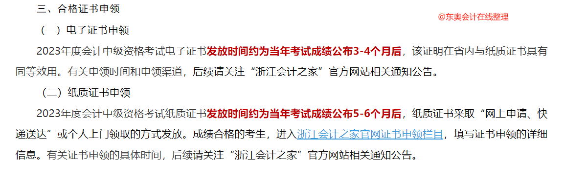 中級會(huì)計(jì)浙江省財(cái)政廳證書領(lǐng)取通知1