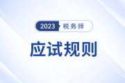 考前必看！2023年稅務(wù)師考試應(yīng)試規(guī)則及注意事項(xiàng)