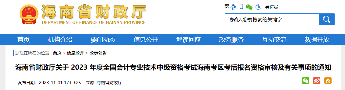 海南省2023年中級(jí)會(huì)計(jì)考后資格審核時(shí)間為11月6日-23日