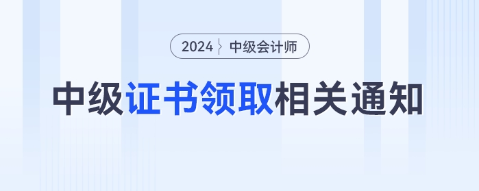 最新發(fā)布,！多地官方發(fā)布中級會(huì)計(jì)證書領(lǐng)取相關(guān)通知,！