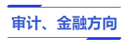 中級會計審計、金融方向