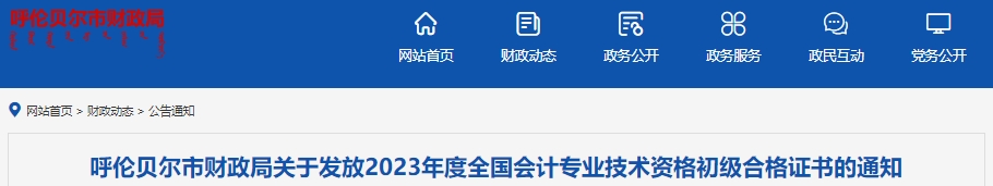 內(nèi)蒙古呼倫貝爾2023年初級(jí)會(huì)計(jì)職稱證書(shū)發(fā)放通知