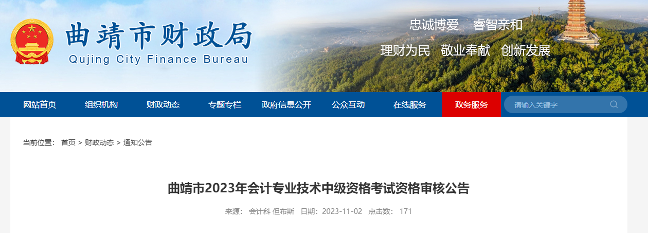 云南省曲靖市2023年中級會計考試資格審核時間為11月2-22日