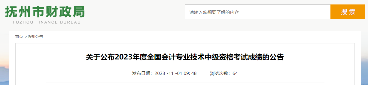 江西省撫州市2023年中級會計考試成績復(fù)核時間為11月1-13日