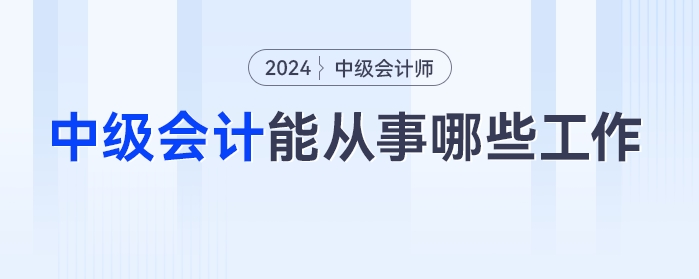 中級會計考完之后,，都能從事哪些工作,？