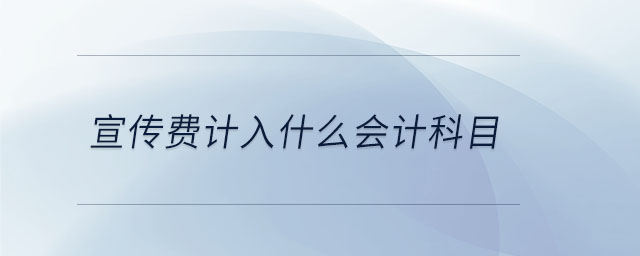 宣傳費計入什么會計科目