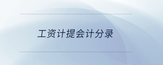 工資計(jì)提會(huì)計(jì)分錄