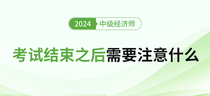 2023年中級經(jīng)濟(jì)師考試結(jié)束之后需要注意什么,？