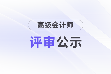 赤峰市關(guān)于對(duì)2023年申報(bào)高級(jí)會(huì)計(jì)師人員的公示