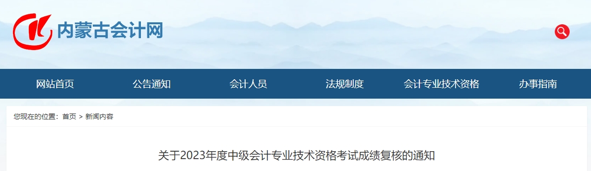 內(nèi)蒙古2023年中級會計(jì)成績復(fù)核受理時(shí)間截止11月17日17時(shí)