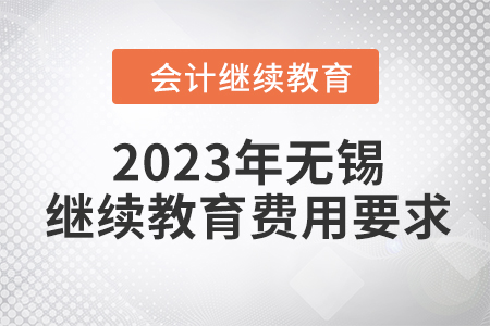 2023年無錫會計人員繼續(xù)教育費(fèi)用要求