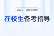 在校大學(xué)生可以報(bào)考2024年初級(jí)會(huì)計(jì)考試嗎？如何高效備考,？