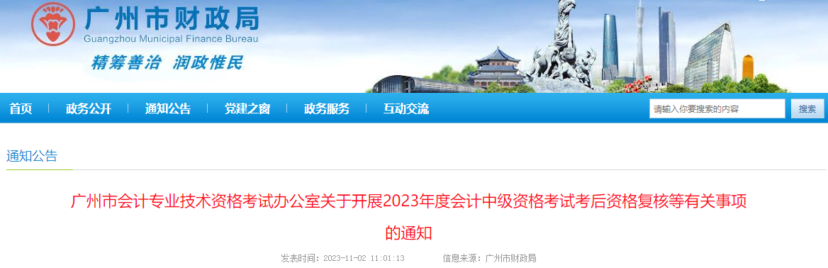 廣東省廣州市2023年中級會計考試資格復(fù)核時間為11月6-17日