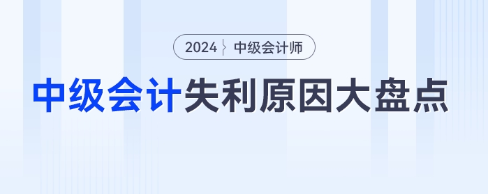 中級(jí)會(huì)計(jì)失利原因大盤(pán)點(diǎn),，二戰(zhàn)考生這樣做“逆襲”更快！