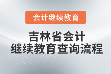 2023年吉林省會計繼續(xù)教育查詢流程
