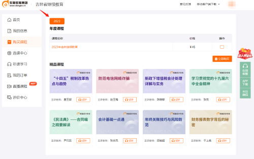 2023年吉林省會計繼續(xù)教育課程支付流程