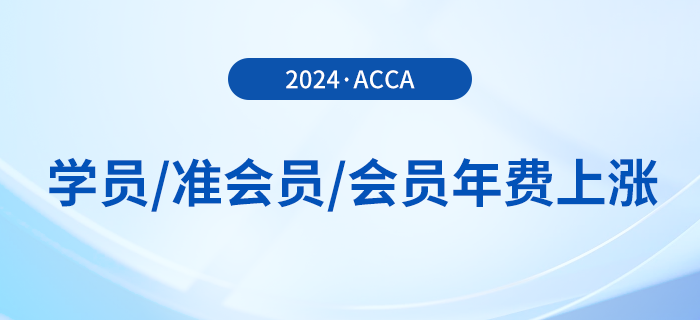 24年acca學員/準會員/會員年費上漲,！附繳費流程！