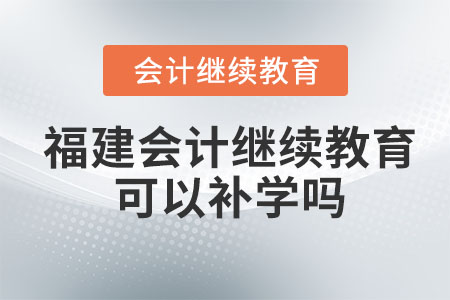 2023年福建會計繼續(xù)教育怎么補學以前的課程,？