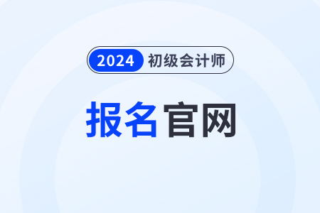 海南省屯昌縣2024初級會計報名官網(wǎng)是哪個,？