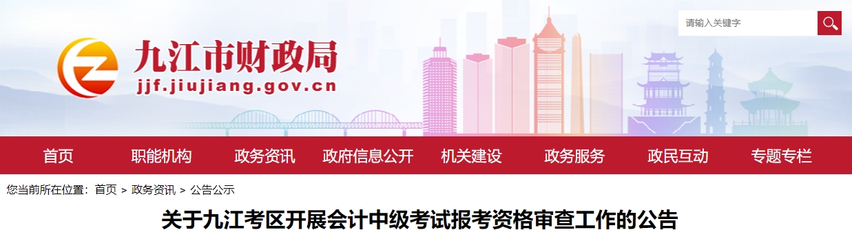 2023年江西省九江市中級會計職稱考后審核時間公布