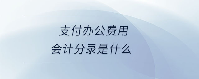 支付辦公費用會計分錄是什么