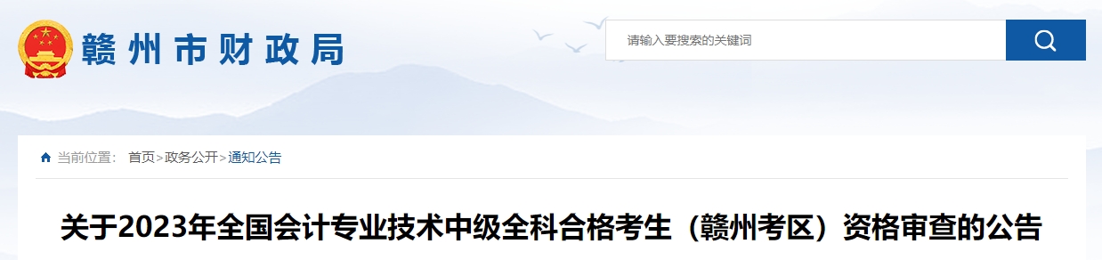 江西省贛州市2023年中級(jí)會(huì)計(jì)師資格審核時(shí)間截止到11月24日