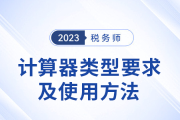 稅務(wù)師考試計算器要求及使用方法詳解,！考生速看,！