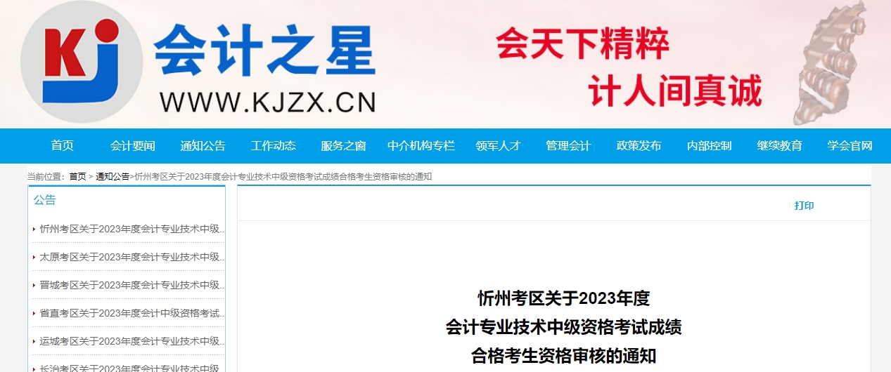 山西省忻州市2023年中級會計資格審核11月13日開始