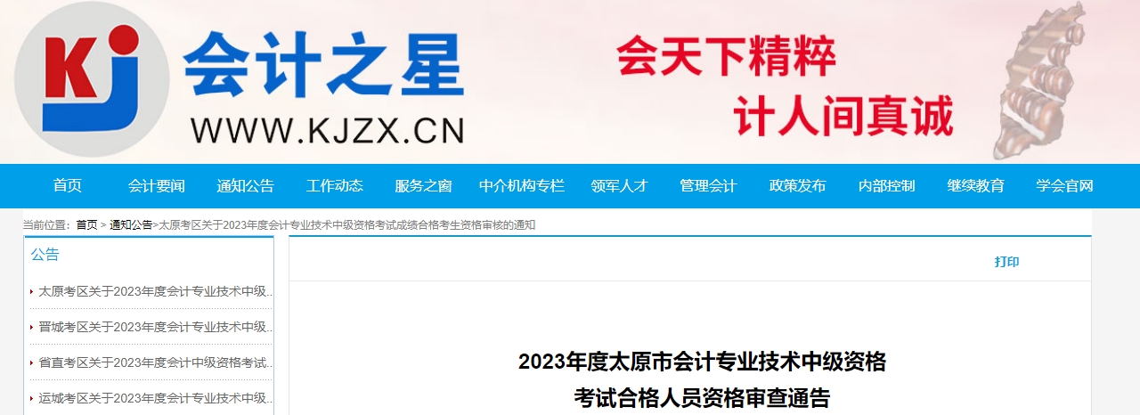 山西省晉城市2023年中級會計資格審核時間為11月13日-16日