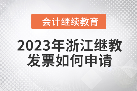 2023年浙江會計繼續(xù)教育發(fā)票如何申請,？