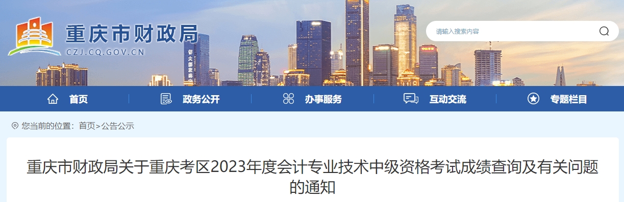 重慶重慶市2023年中級(jí)會(huì)計(jì)師資格審核時(shí)間為11月20日前