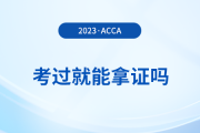 2023年acca考試多少分及格？考試通過就能拿證嗎,？