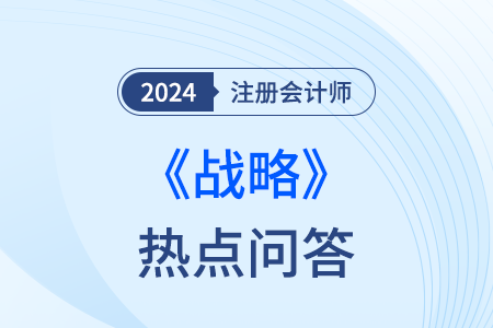 并購失敗的原因_注會戰(zhàn)略熱點問答