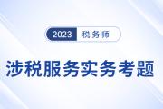 2023年注冊(cè)稅務(wù)師對(duì)答案在哪里,？