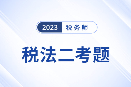 2023稅法二試題答案及解析