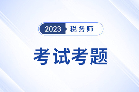 2023涉稅服務(wù)相關(guān)法律考試題目答案