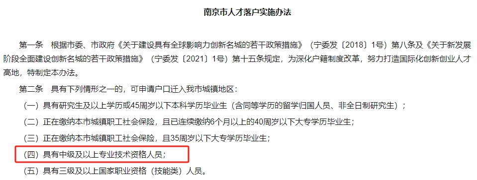 中級(jí)會(huì)計(jì)南京市：直接辦理職稱入戶