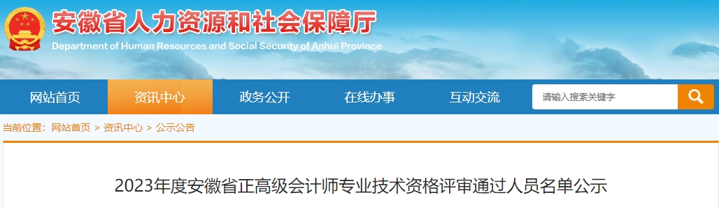 2023年度安徽省正高級(jí)會(huì)計(jì)師專業(yè)技術(shù)資格評(píng)審?fù)ㄟ^人員名單公示