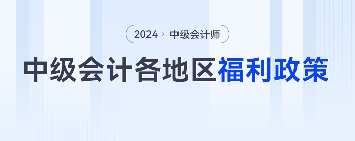 中級(jí)會(huì)計(jì)考生注意了,！這些福利政策將與你有關(guān)