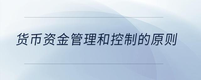 貨幣資金管理和控制的原則,？