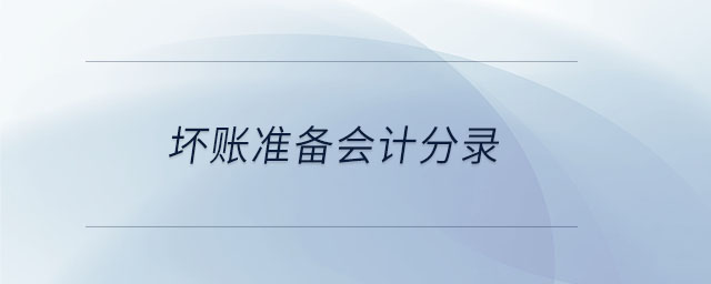 壞賬準(zhǔn)備會計分錄