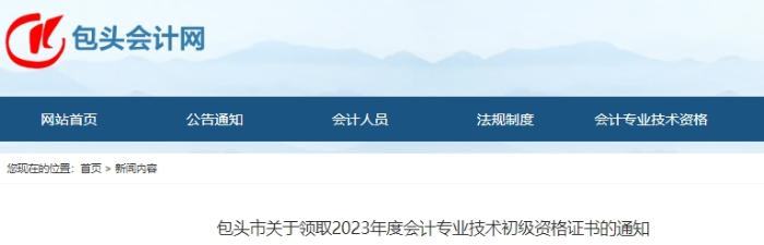 內(nèi)蒙古包頭市2023年初級(jí)會(huì)計(jì)師證書領(lǐng)取通知